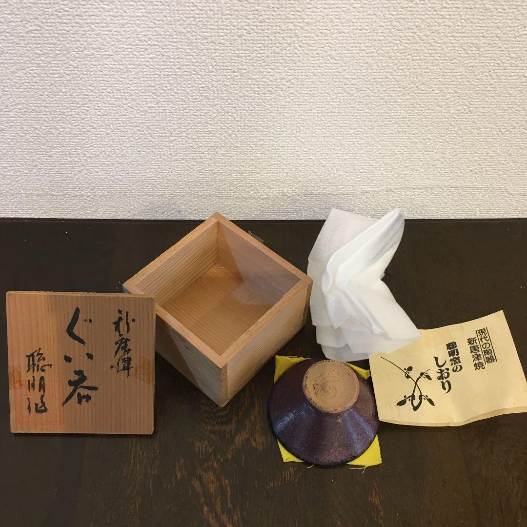 聡明窯　岸川聡明　ぐい呑み