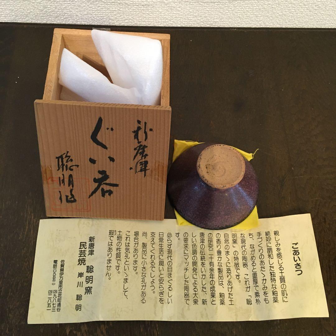 聡明窯　岸川聡明　ぐい呑み