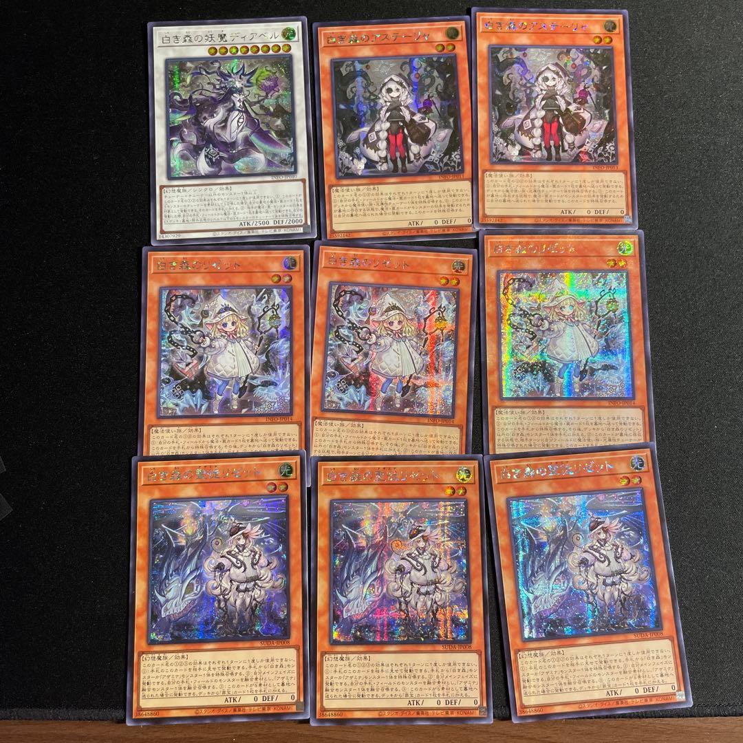 遊戯王　白き森関連　セット　アジア版　シークレット