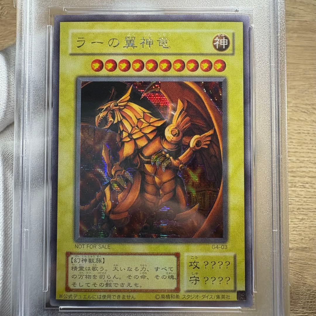 【 鑑定品 PSA8 】　美品　最安値　ラーの翼神竜　シークレット　G4-03