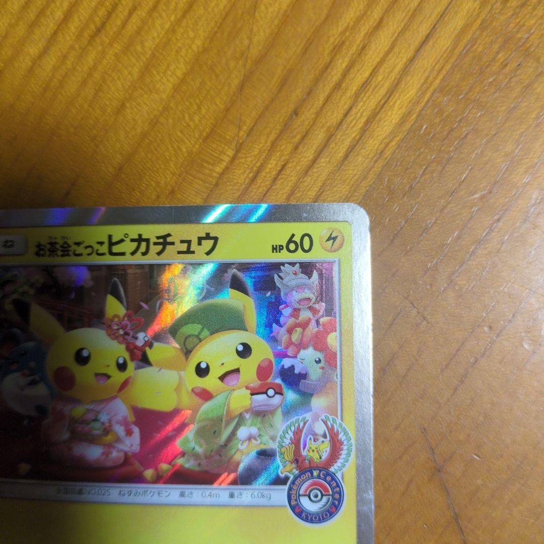 お茶会ごっこピカチュウ　値下げ交渉OK！