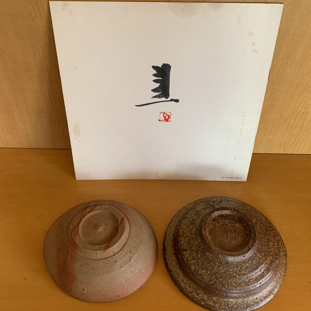 お値下げ！藤原　建　皿と小鉢　パンフ有