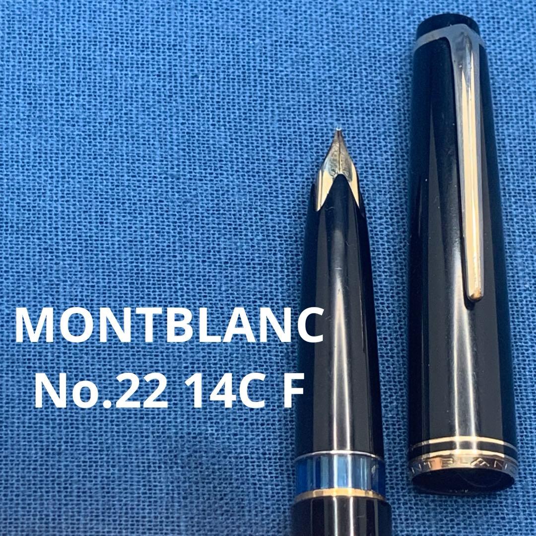 モンブラン　No.22 万年筆　14C F（細字） 2桁シリーズ