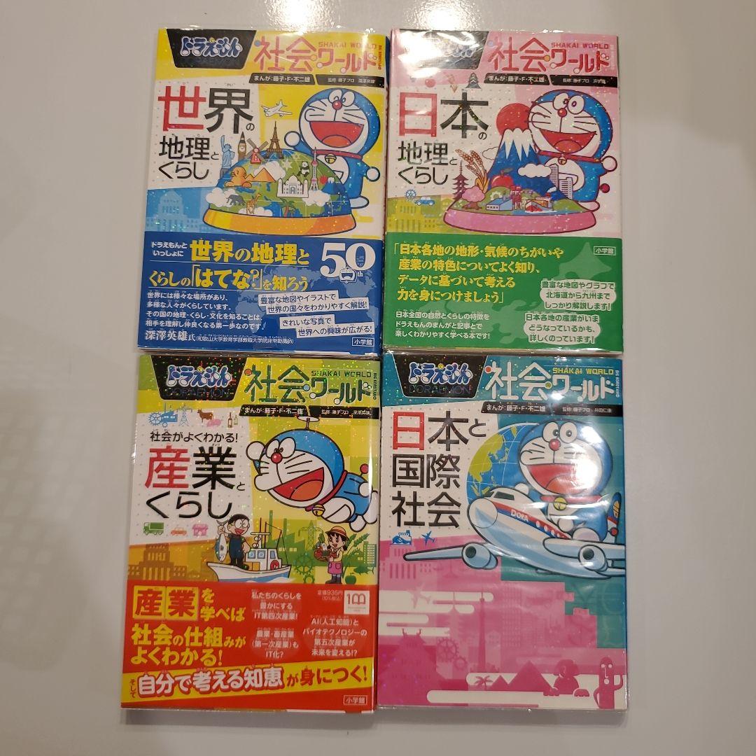 ドラえもん社会ワールド 探求ワールド 科学ワールド 19冊セット