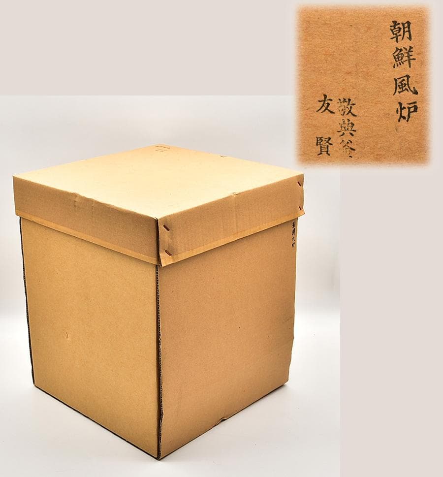 人間国宝 釜師 高橋敬典 風炉師 鍋谷友賢 合作 唐銅朝鮮風炉 南鍄摘 鉄釜茶釜