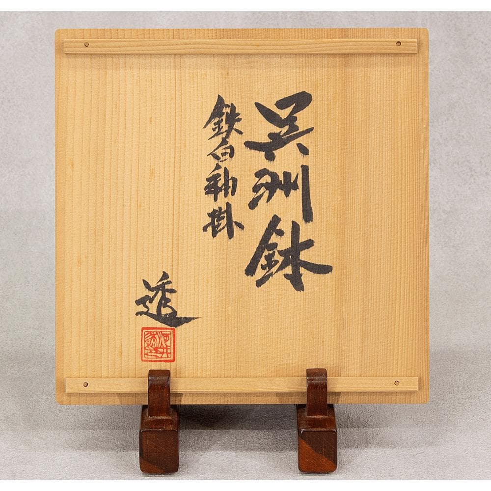 河井透 飾り皿「藍七宝紋角皿」22.5cm 共箱（河井武一の長男）河井寛次郎系統