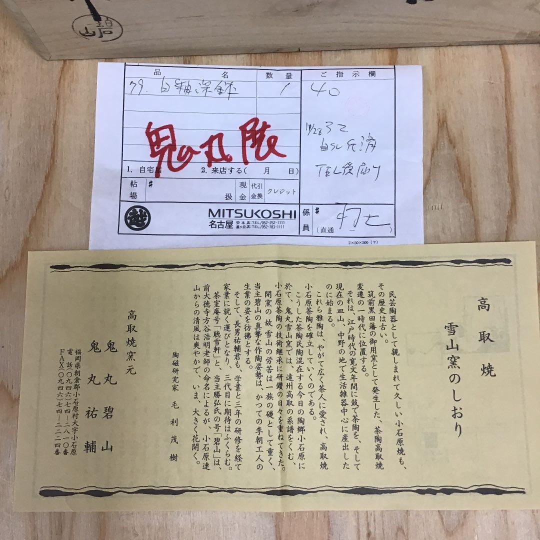 茶道具 菓子器 高取 菓子器 鬼丸碧山 造 N101K