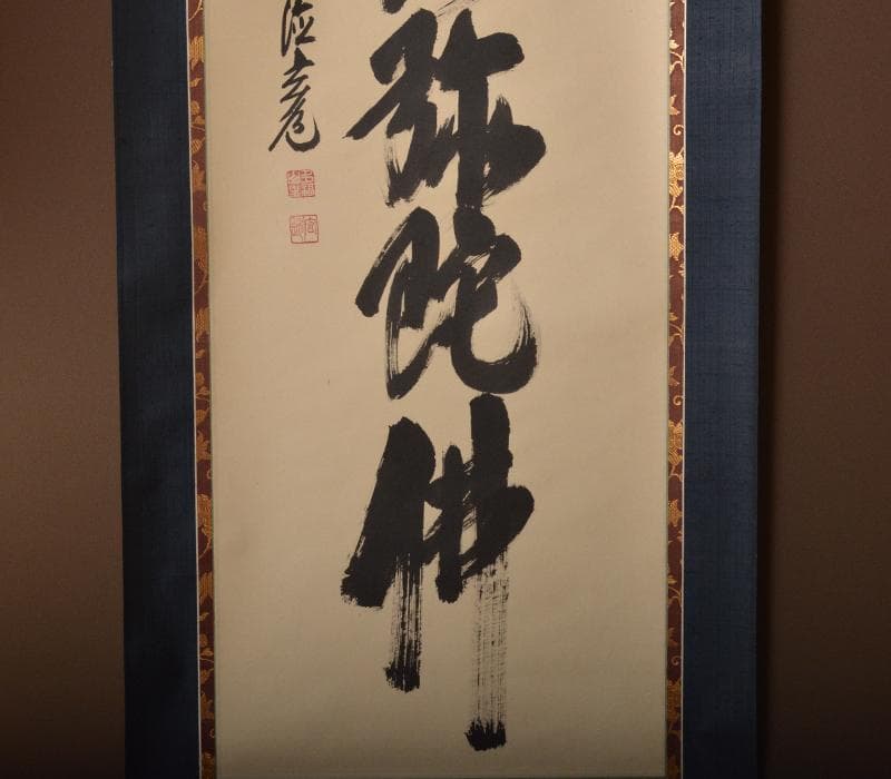 掛軸　前大徳　須賀玄道筆　六字名号　「南無阿弥陀仏」　共箱　V　R4292C