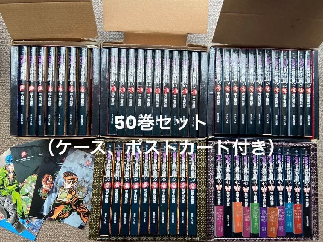 ジョジョの奇妙な冒険　文庫版　１～6部　50巻セット　ボックス&カード付き