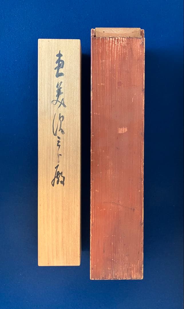 【売約済】菅楯彦　絹本　掛軸　共箱　2重箱（箱蓋破損）（日本画）