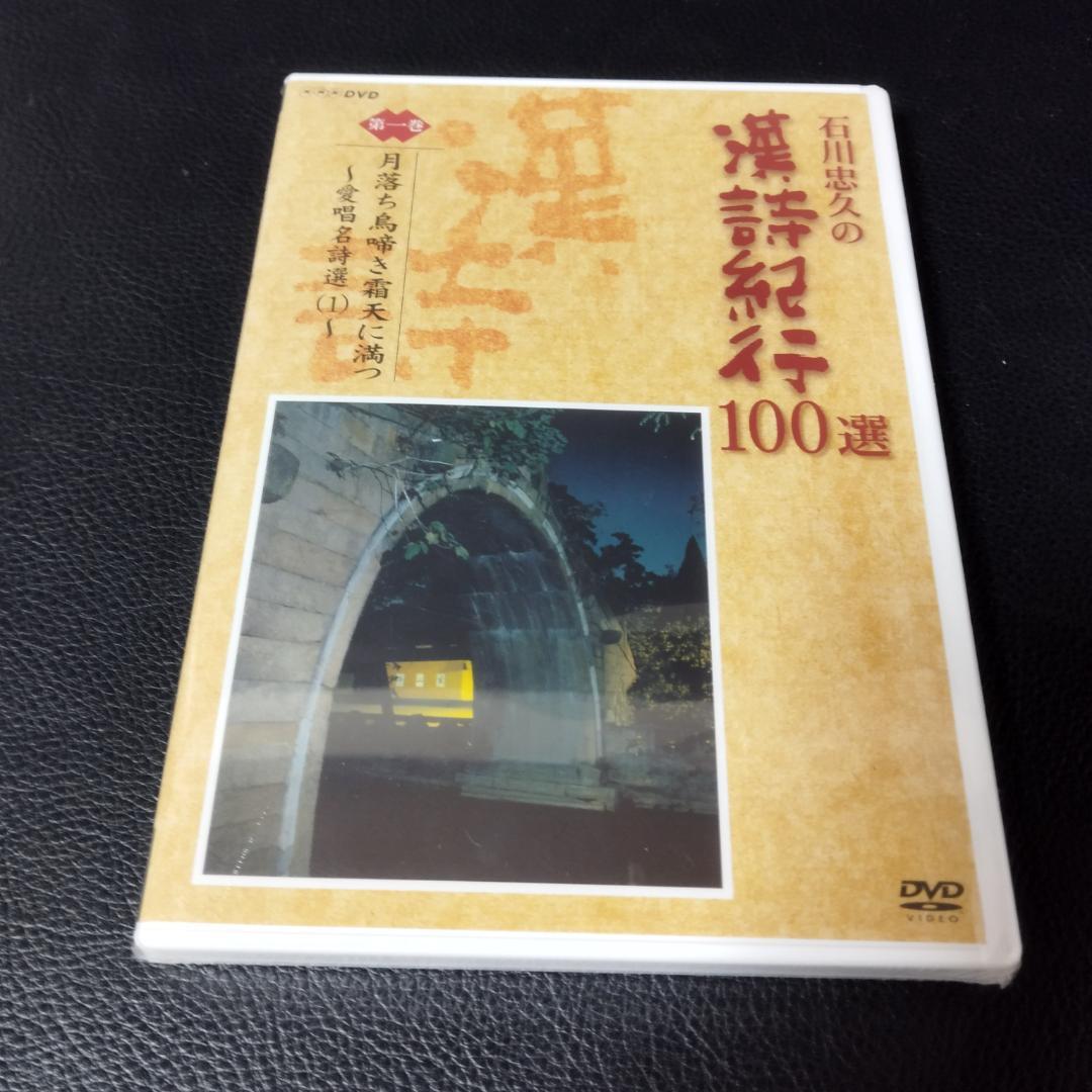 DVD　石川忠久の漢詩紀行１００選　１０巻セット　未開封多め
