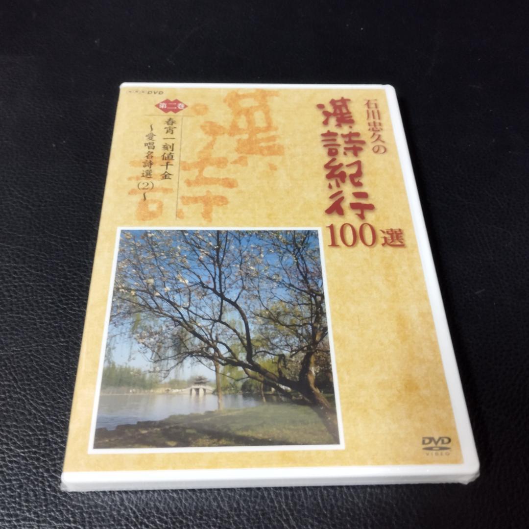 DVD　石川忠久の漢詩紀行１００選　１０巻セット　未開封多め