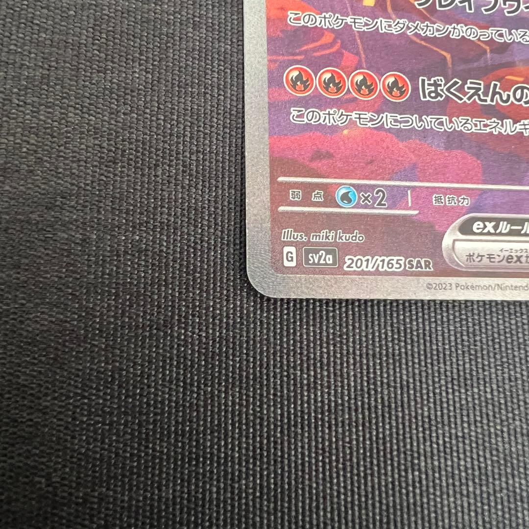 ポケモンカード リザードンex SAR 151 ポケモンカード151