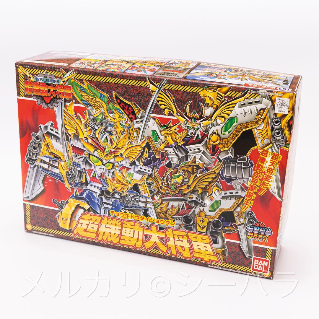 BB戦士 153 超機動大将軍　未組立