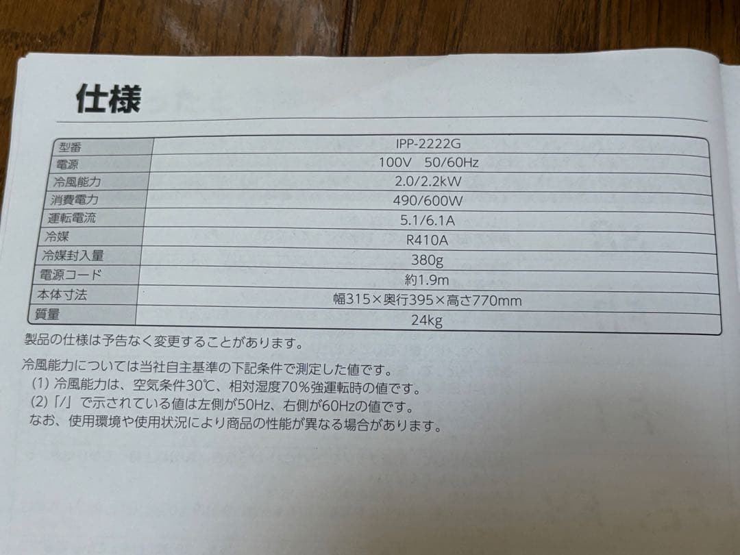 【美品】アイリスオーヤマ ポータブルクーラー IPP-2222G 2022年7月