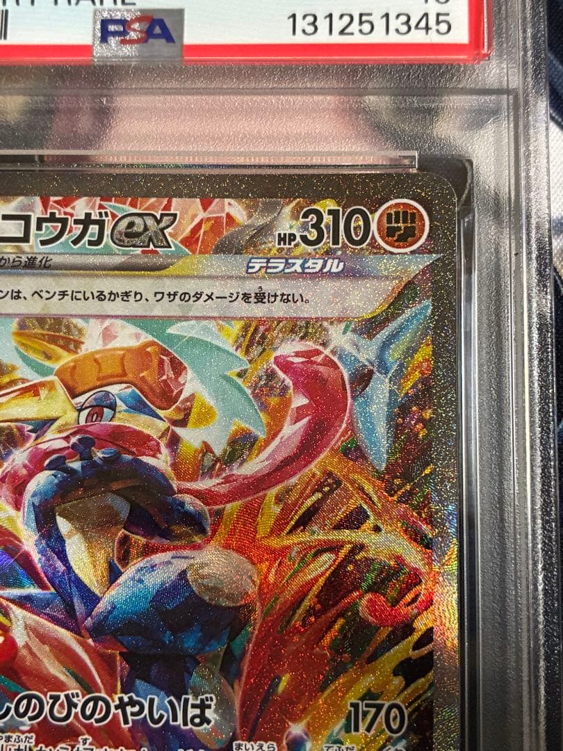ゲッコウガ　ex SAR PSA10