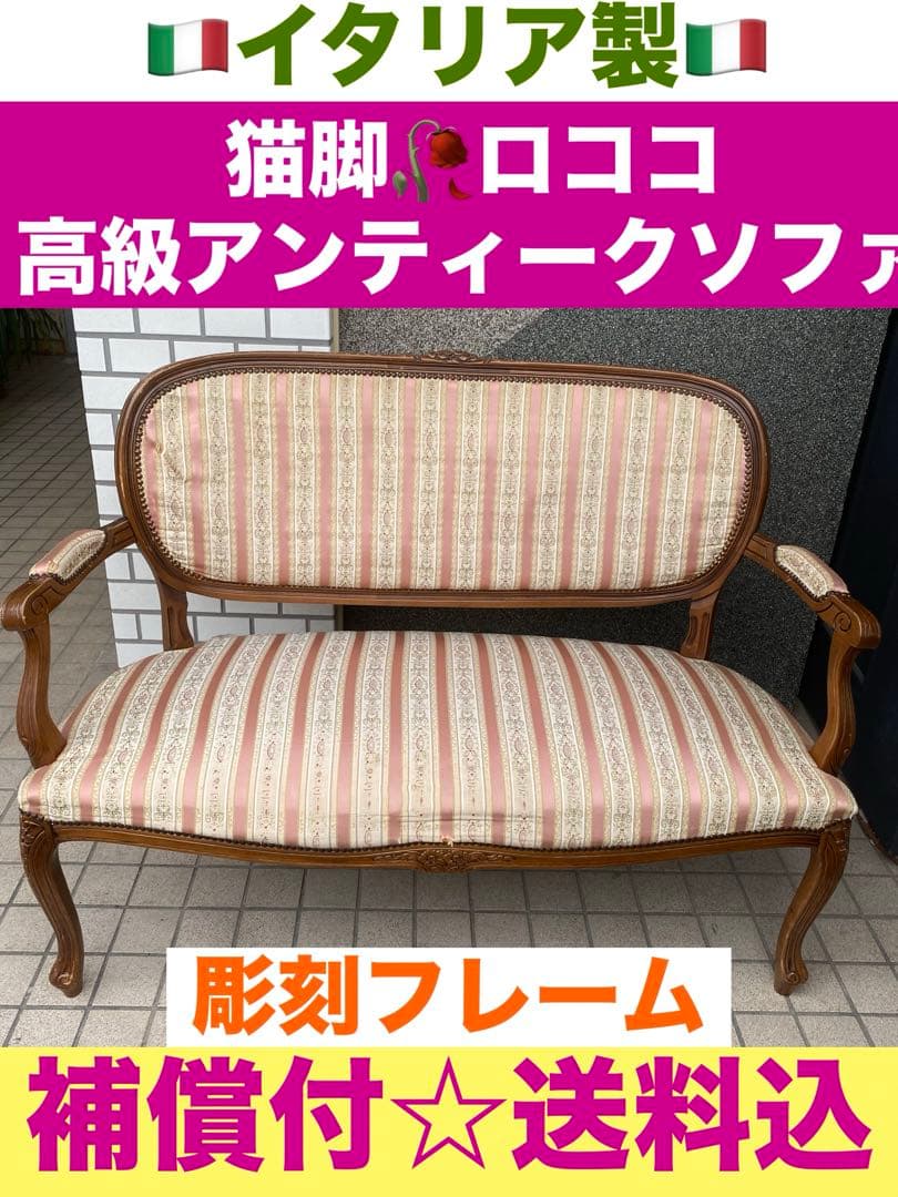 イタリア製♦️鋲留 彫刻 猫脚 高級ラブソファ♦️希少カラー　オレンジ 花柄♦️送料込