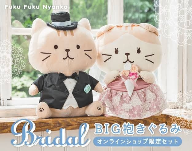 ふくふくにゃんこ ブライダル BIG 抱きぐるみ