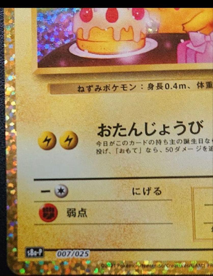 「美品」　のピカチュウ25thまとめ売り