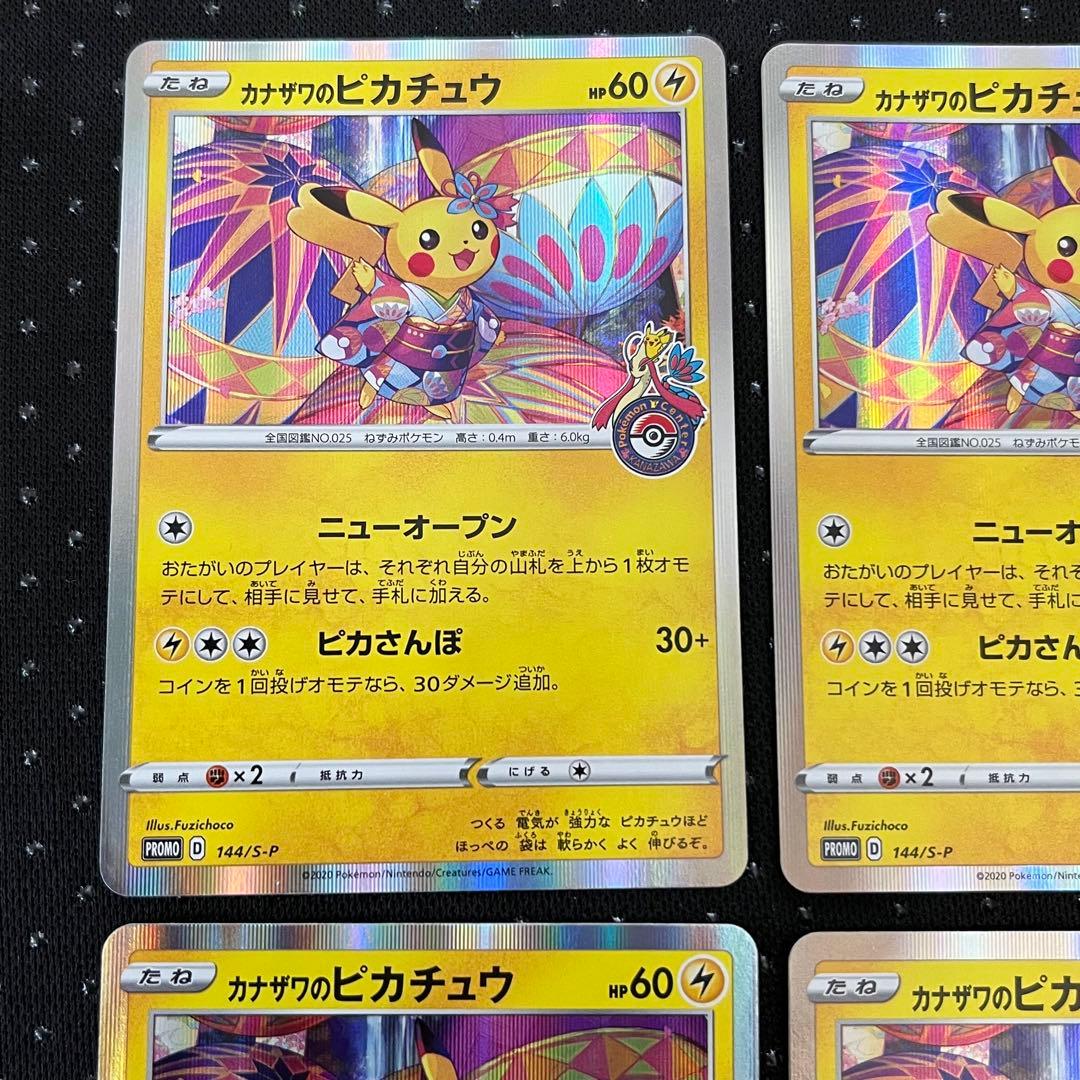 1380 カナザワのピカチュウ【144/S-P】プロモ