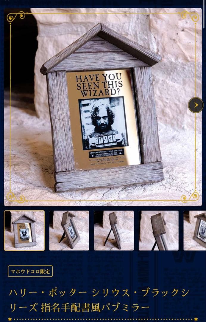 シリウス・ブラック パブミラー