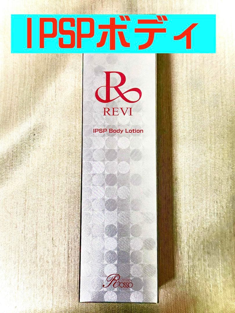 REVI ルヴィ【新発売】IPSPボディーローション　150ml 次回割引有り