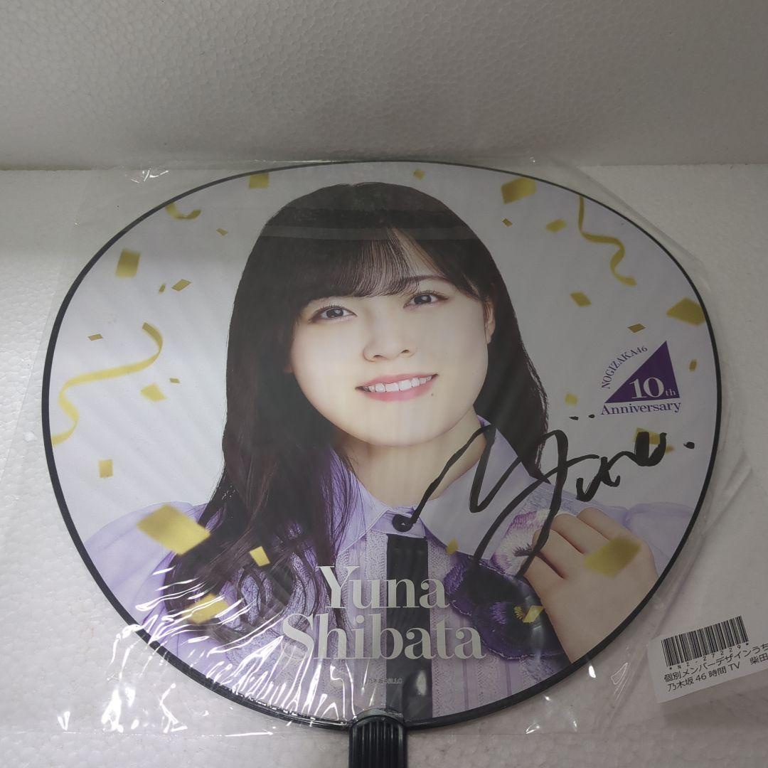 柴田柚菜　乃木フェス　直筆サイン入りうちわ（証明書付き）数量限定1