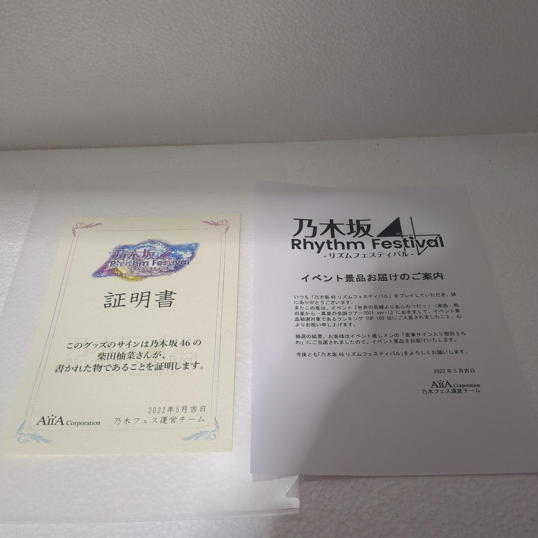 柴田柚菜　乃木フェス　直筆サイン入りうちわ（証明書付き）数量限定1