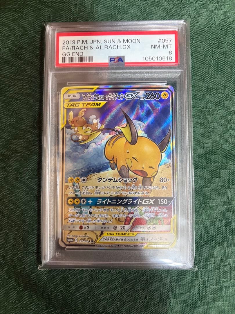 【PSA8】ライチュウ&アローラライチュウGX SA 057/054