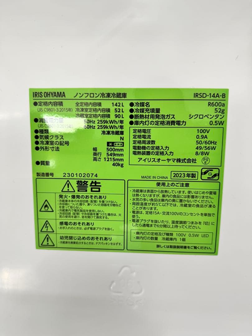 【だいごまん】アイリスオーヤマ　冷蔵庫　142リットル　2023年製