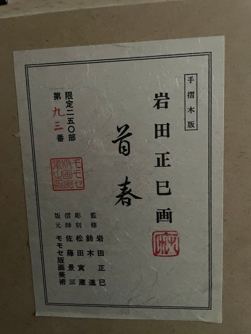 日本画家★岩田正巳【首春】木版画