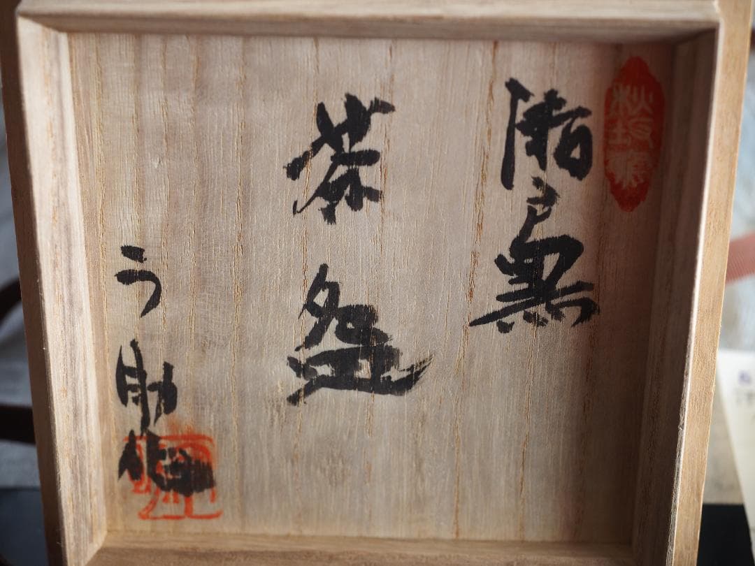 加藤う助 瀬戸黒茶碗 共箱・共布・栞