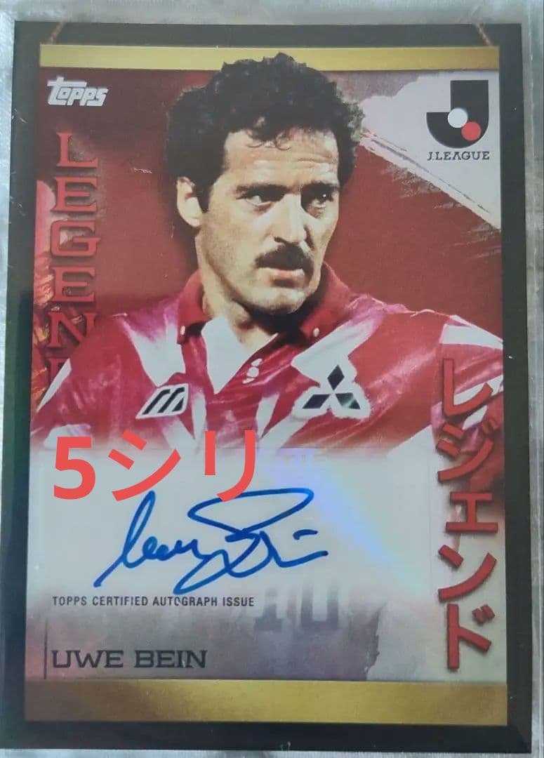 topps Ｊリーグ　レジェンド　浦和レッズ　ウーベバイン　直筆サイン　５シリ