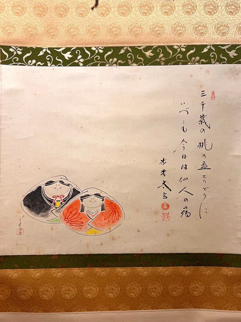 小林太玄 直筆 書 「貝雛ノ図 画賛」大徳寺 臨済宗 掛け軸 掛軸 茶掛 雛人形