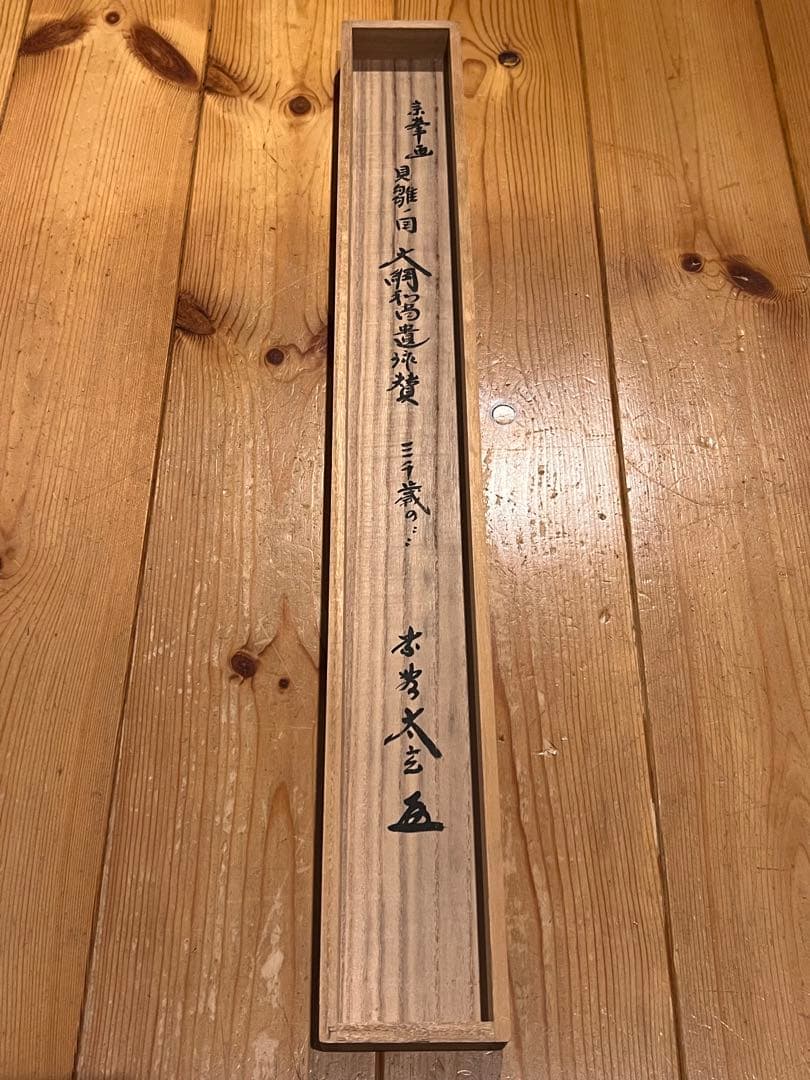 小林太玄 直筆 書 「貝雛ノ図 画賛」大徳寺 臨済宗 掛け軸 掛軸 茶掛 雛人形