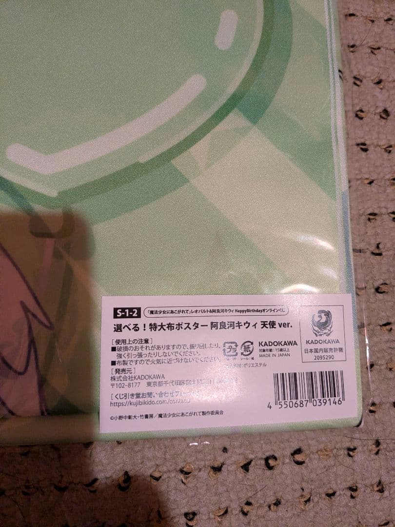 魔法少女にあこがれて　選べる！特大布ポスター　阿良河キウィ天使ver.