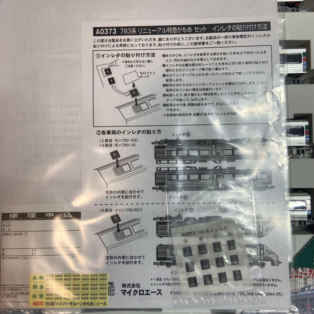 稀少品　マイクロエース 783系 リニューアル特急 かもめ　A-0373