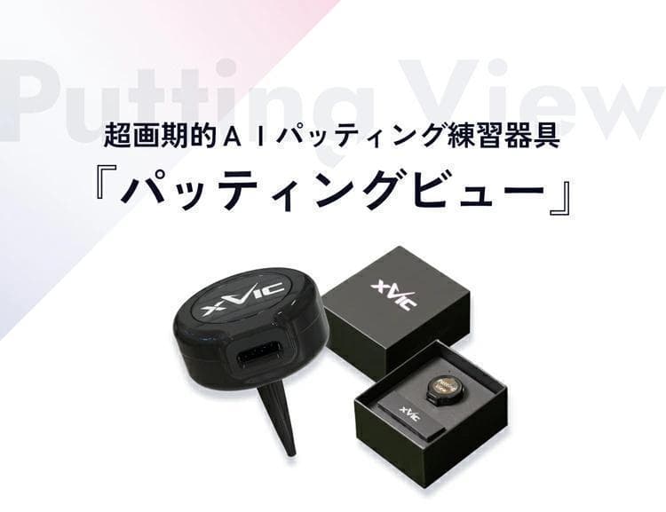 新品 てらゆー氏推奨 パッティングビュー XVIC 最先端AI練習器具