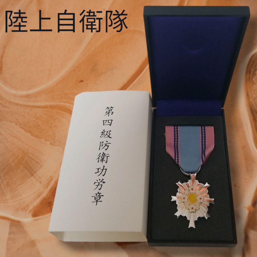 第4級防衛功労章 専用ケース付き