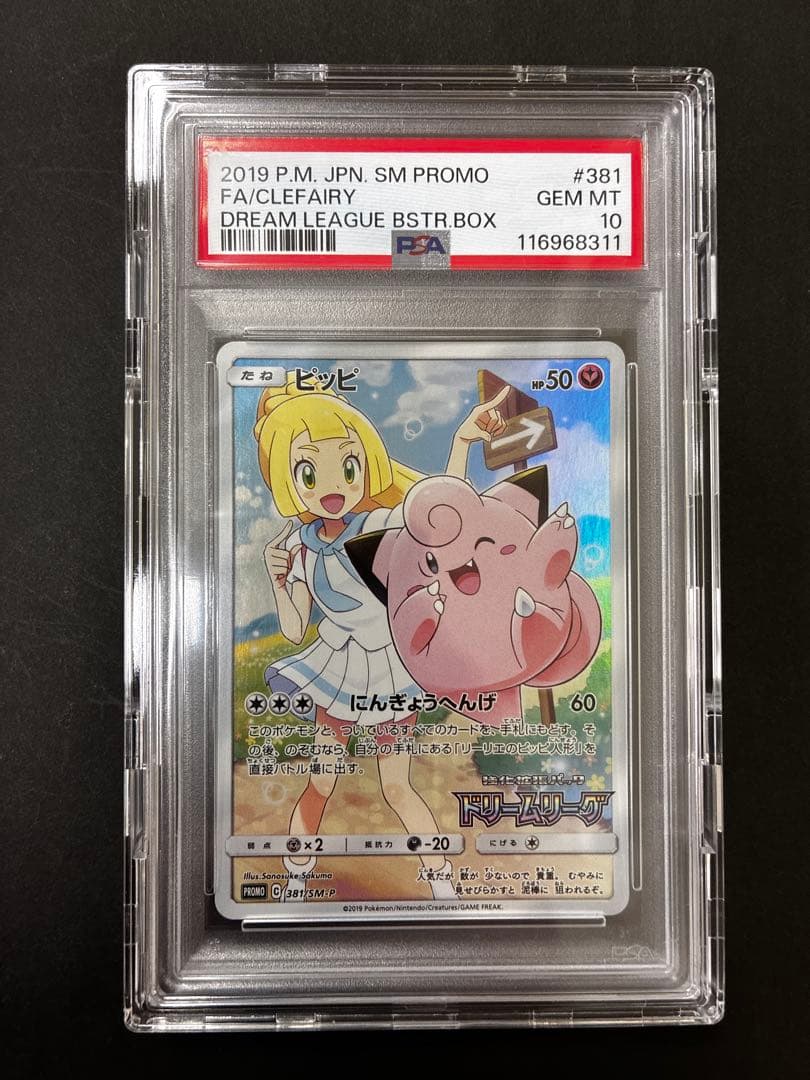【PSA10】ピッピCHR ドリームリーグ　プロモ　ポケモンカード