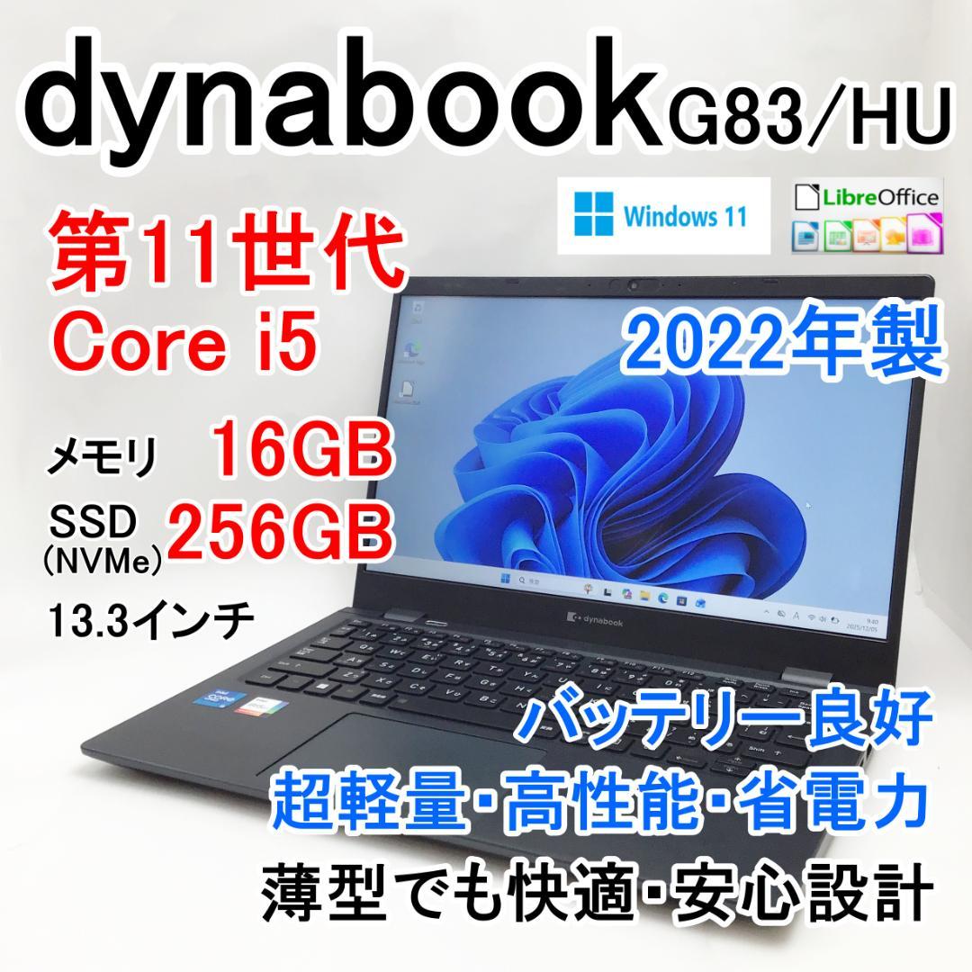 dynabook G83/HU 第11世代i5 16GB 256GB 軽量ノート