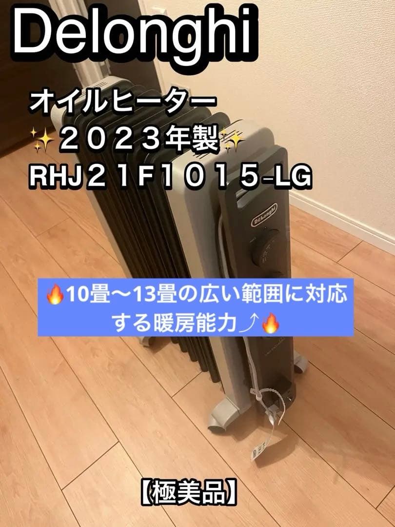 デロンギ　Delonghi オイルヒーター RHJ21F1015-LG 2023