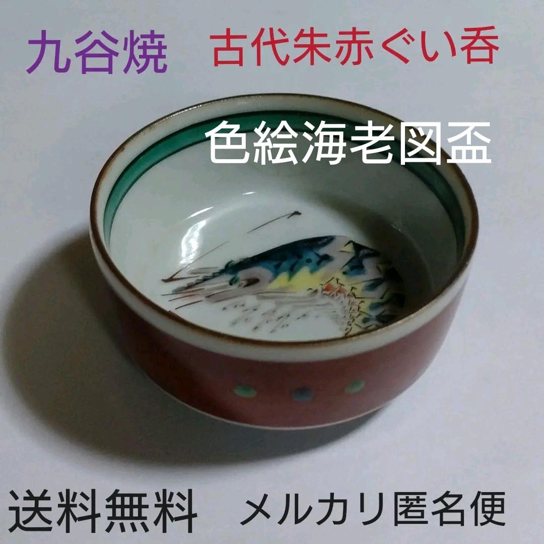 九谷焼　色絵海老図盃　作家物　【武腰敏昭】
