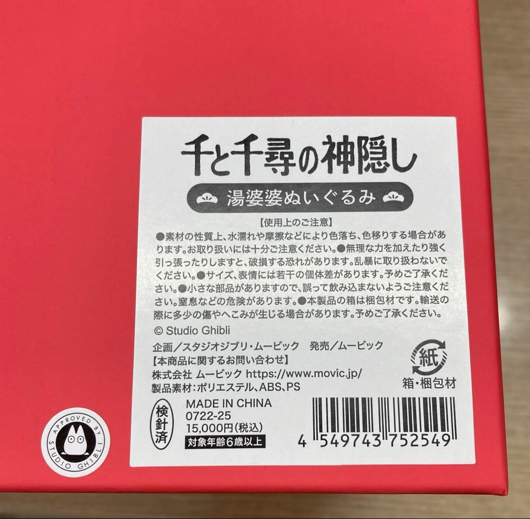 千と千尋の神隠し　ジブリ展限定　湯婆婆　ぬいぐるみ　スタジオジブリ　ムービック