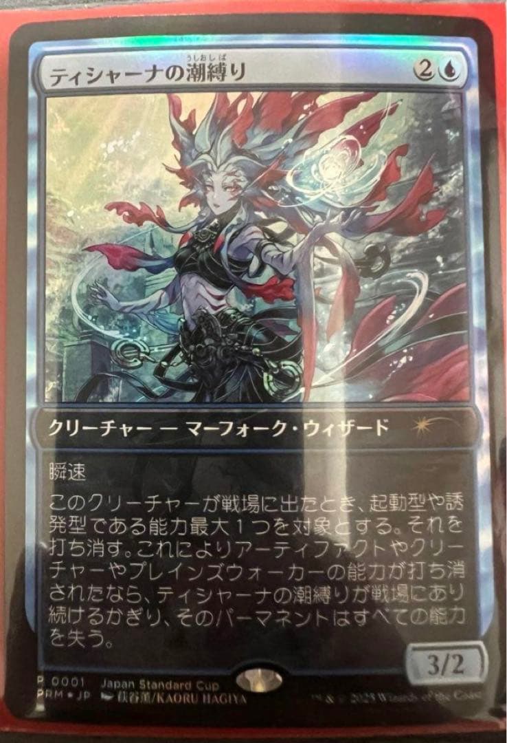 ティシャーナの潮縛り