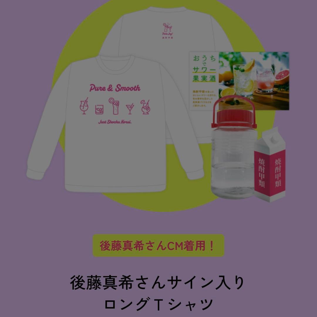 懸賞当選品　後藤真希　直筆サイン入りロングTシャツ　限定　プレミア　レア　非売品