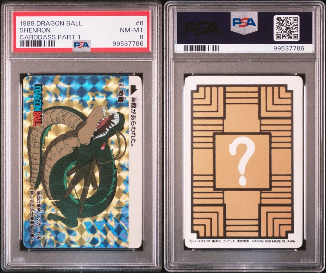 [PSA8] 究極博版　ドラゴンボールカードダス