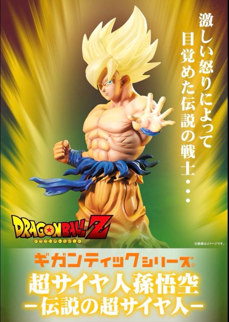 未開封新品ドラゴンボールZ ギガンティック超サイヤ人 孫悟空「伝説の超サイヤ人」