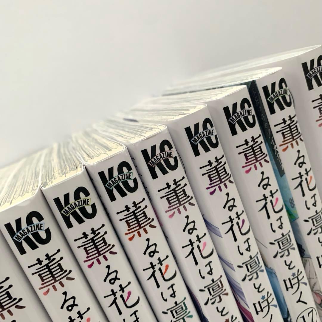 薫る花は凛と咲く　1〜19巻　全巻セット