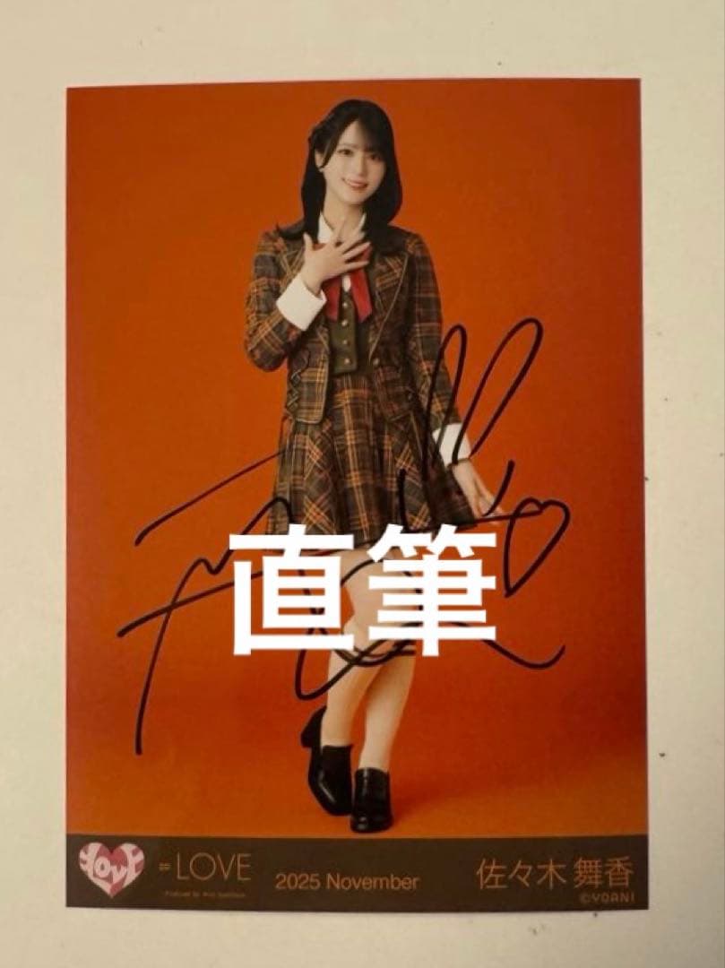 ＝LOVE イコラブ 佐々木舞香 ラブソングに襲われる 生写真 直筆 サイン